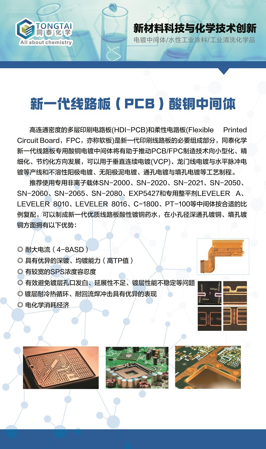 電子展廳——深圳(zhen)市同泰化學技術(shu)有限公司參加第(di)16屆國際（廣州）表面(miàn)處理 電鍍 塗裝展(zhan)覽會展品介紹